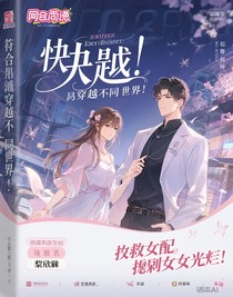 快穿：拯救女配，手撕女主光环