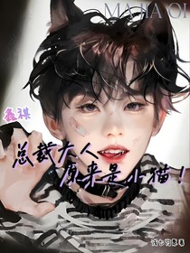 鑫祺：总裁大人原来是小猫