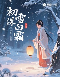 初雪浸白霜