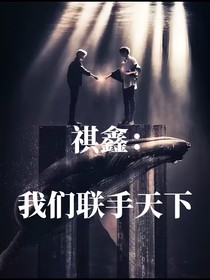 祺鑫：我们联手天下
