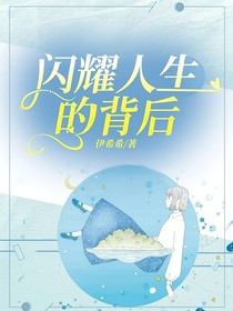 闪耀人生的背后