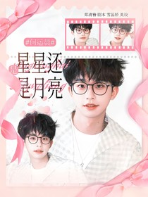 何运晨：是星星还是月亮