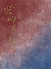 爱唯清韵
