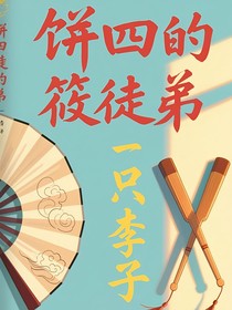 饼四的筱徒弟