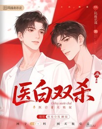 医白双煞