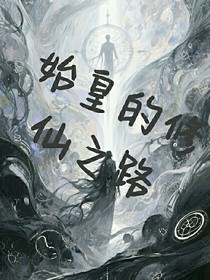 始皇的修仙之路