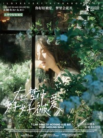 在梦中好好被爱