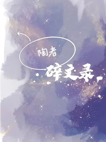 陶者碎文录