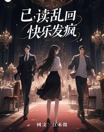 已讀亂回，快樂發(fā)瘋