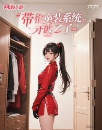 带着换装系统穿越了