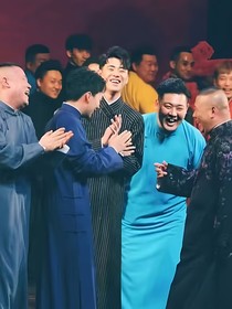 德云社：谁说相门容不下女儿红