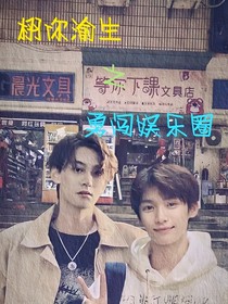 栩你渝生：勇闖娛樂圈