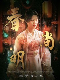 书卷一梦：春尚明