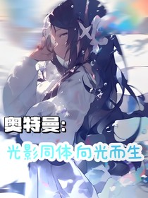 奧特曼：光影同體，向光而生