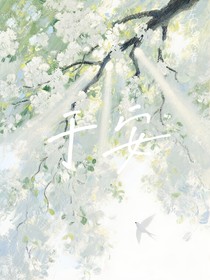 于安（双女主随笔）