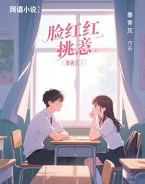 脸红的挑逗