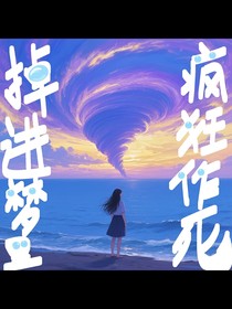 掉进梦里疯狂作死