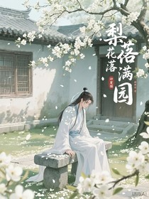 梨花落满园
