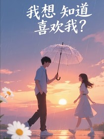 我想知道你喜欢我