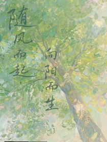 随风而起，向阳而生