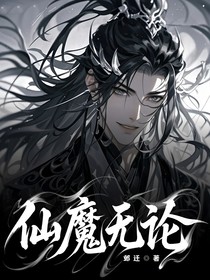 仙魔無論