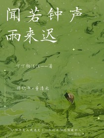 聞若鐘聲雨來遲