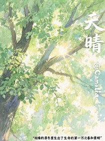 熠诺：天晴