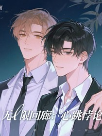 無限回廊：心跳悖論