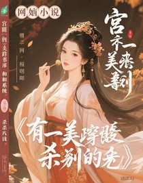 宮斗穿書(shū)和系統(tǒng)大殺四方