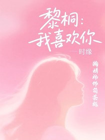 黎桐：我喜欢你