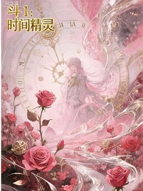 斗1：时间精灵