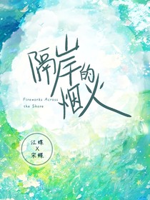 隔岸的烟火
