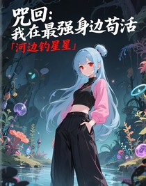 咒回：我在最强身边苟活