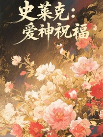 史莱克：爱神祝福