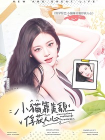 快穿综艺：小猫靠美貌俘获人心