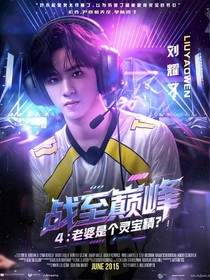 战至巅峰4：老婆是个小娇包