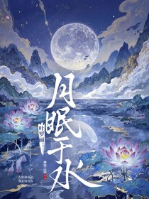 葉羅麗：月眠于水