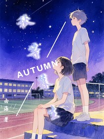秋等暮生