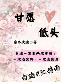甘愿低头