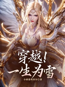 穿越！一生为雪