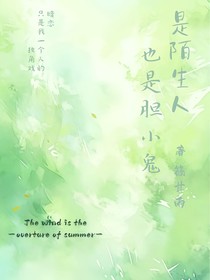 是陌生人也是膽小鬼