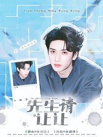 新说唱2025：先生请让让