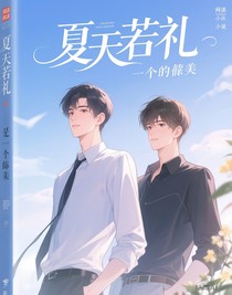夏若有礼