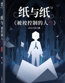 纸与纸：被控制的人