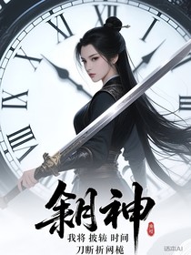 斩神：吾将拨转时间斩断因果