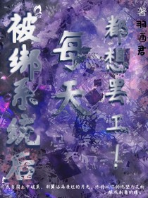 被系统绑后每天都想罢工