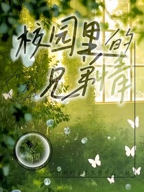 校園里的兄弟情