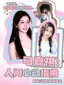 马嘉祺：人间心动指南