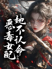 惡毒女配她不認(rèn)命