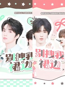 文轩：别拽我裙边
